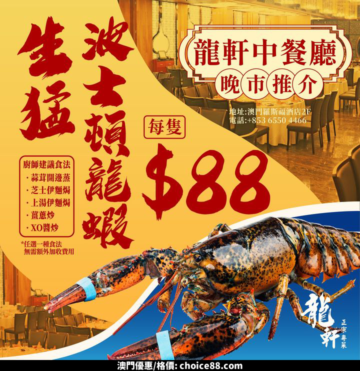 澳門優惠 澳門羅斯福酒店龍軒中餐廳 晚市推介 0