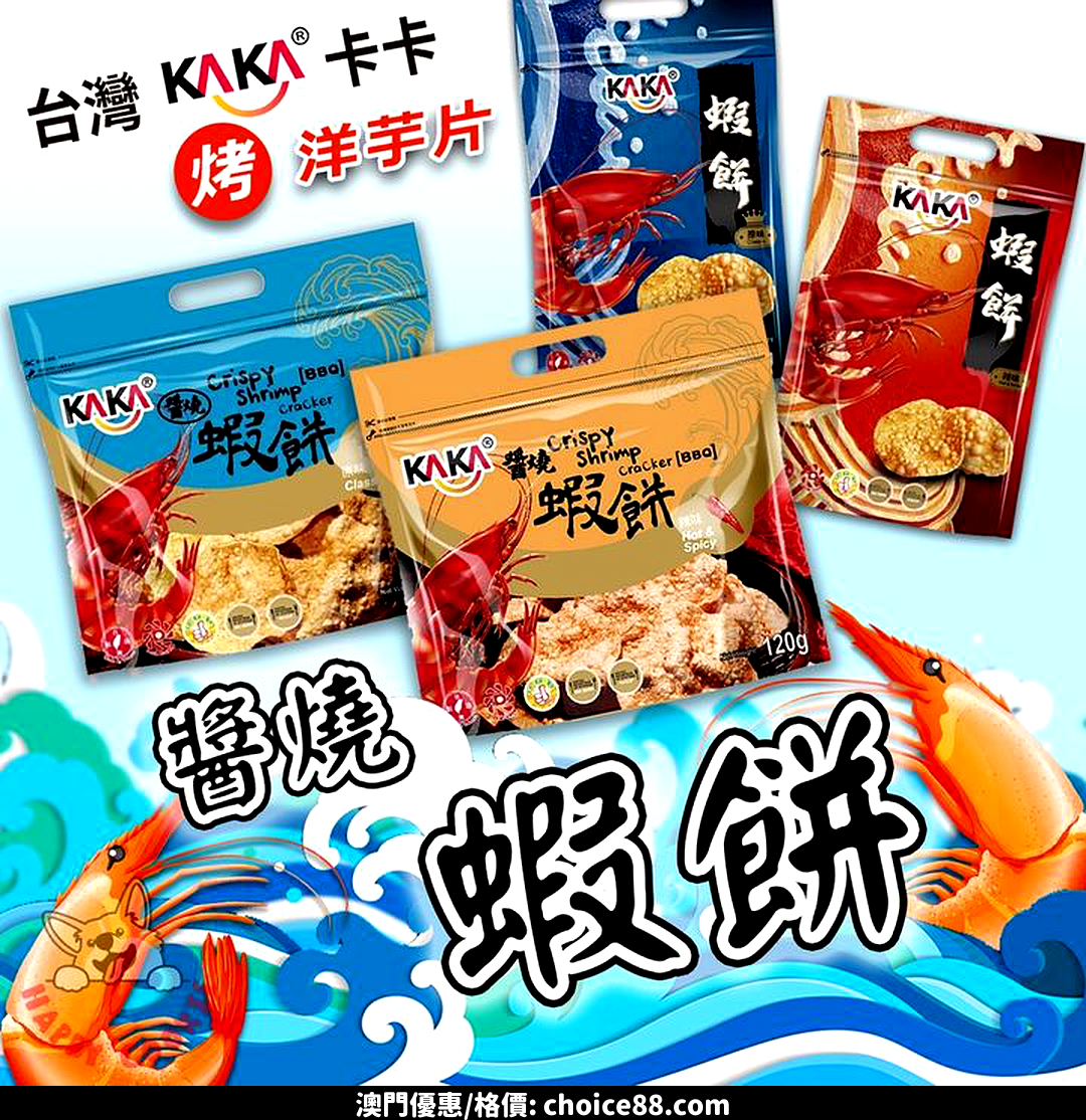澳門優惠 KAKA 人氣熱賣零食銷量王優惠 0