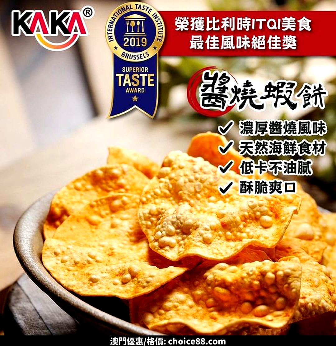 澳門優惠 KAKA 人氣熱賣零食銷量王優惠 1