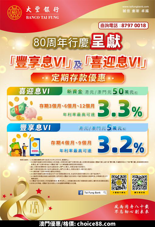 澳門優惠 80周年行慶呈獻 豐享息VI 及 喜迎息VI 定期存款優惠 0
