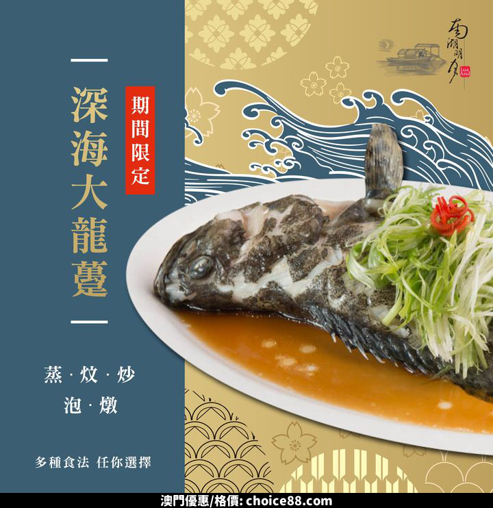 澳門優惠 MTgourmet 期間限定 鮮 滑 深海大龍躉推廣 0