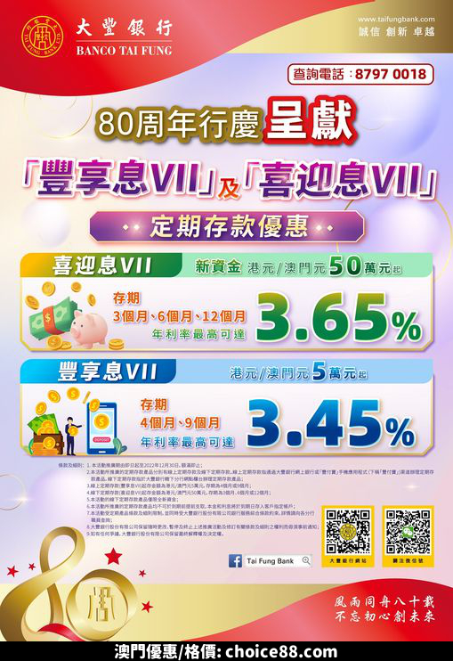 澳門優惠 80周年行慶呈獻 豐享息VII 及 喜迎息VII 定期存款優惠 0