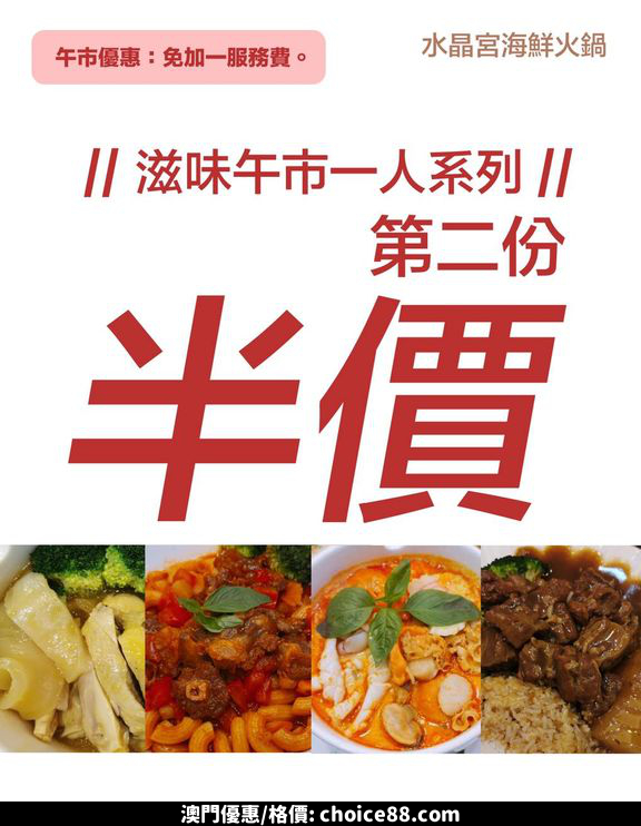 澳門優惠 水晶宮 午市優惠 響應熱烈半價 1