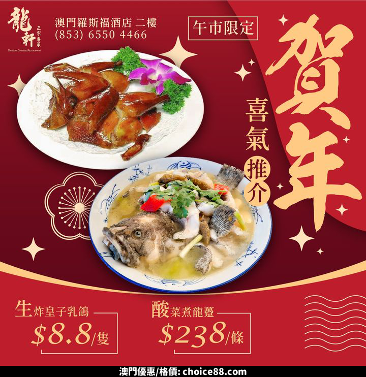 澳門優惠 龍軒午市賀年推介 0