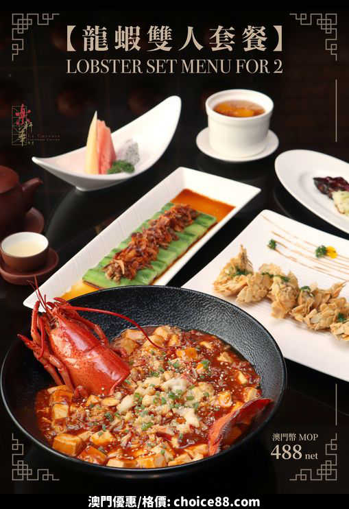澳門優惠 臻味之選 樂軒華龍蝦雙人套餐7折優惠 0
