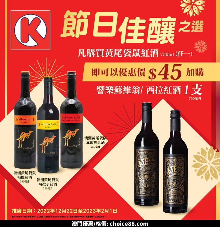 澳門優惠 拜年送禮 節日佳釀之選優惠 0