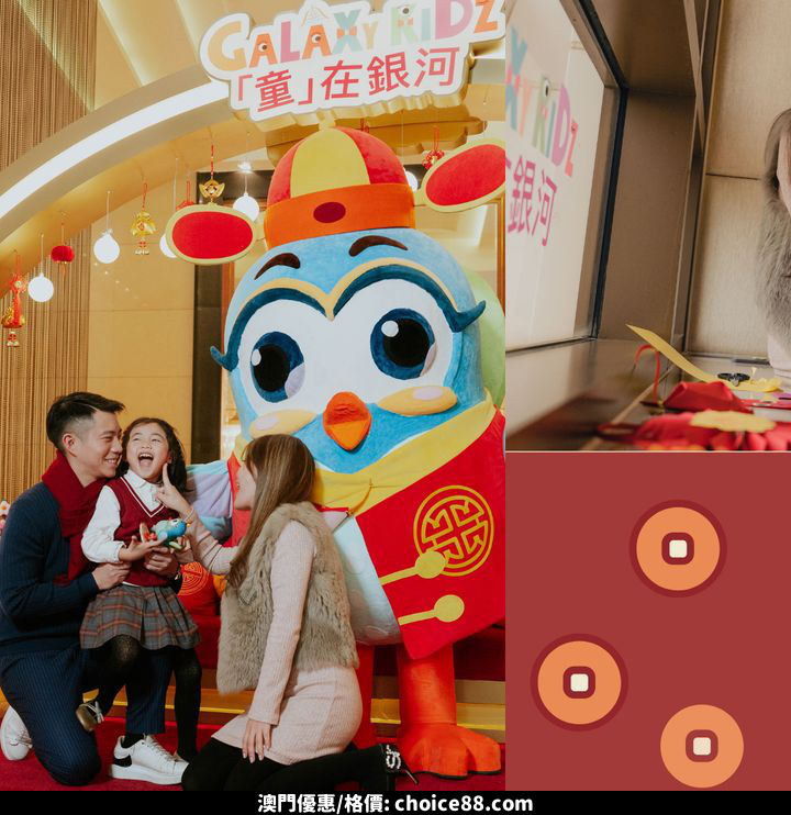 澳門優惠 童 在銀河慶新春 財神 小淘淘 寵娃就緒優惠 0