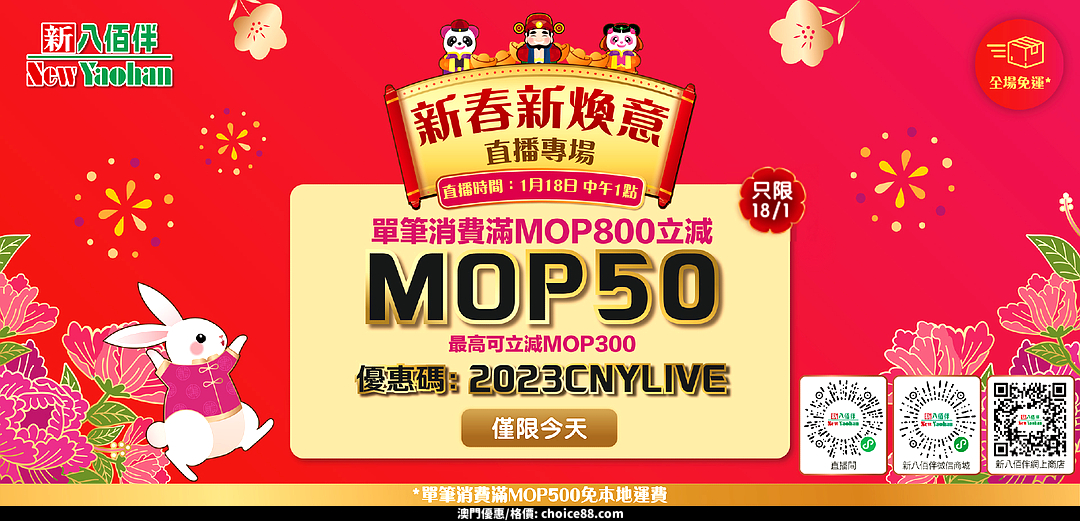 澳門優惠 新八佰伴新春新煥意直播專場優惠 0