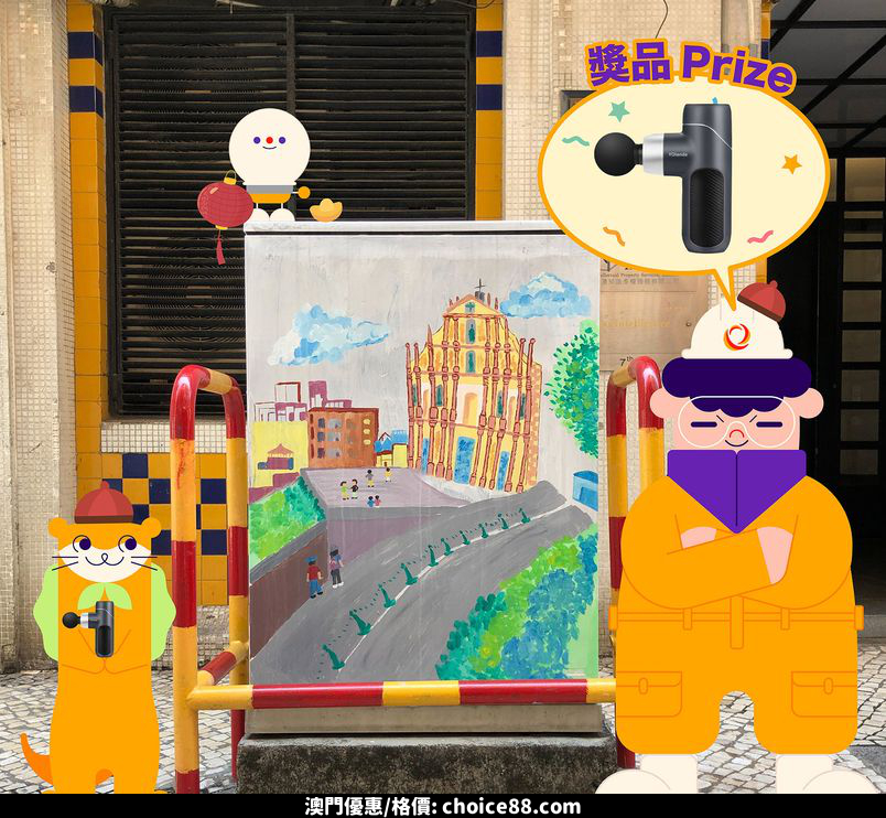 澳門優惠 澳電 猜城尋 Facebook有獎活動2023 第一輪抽獎 0