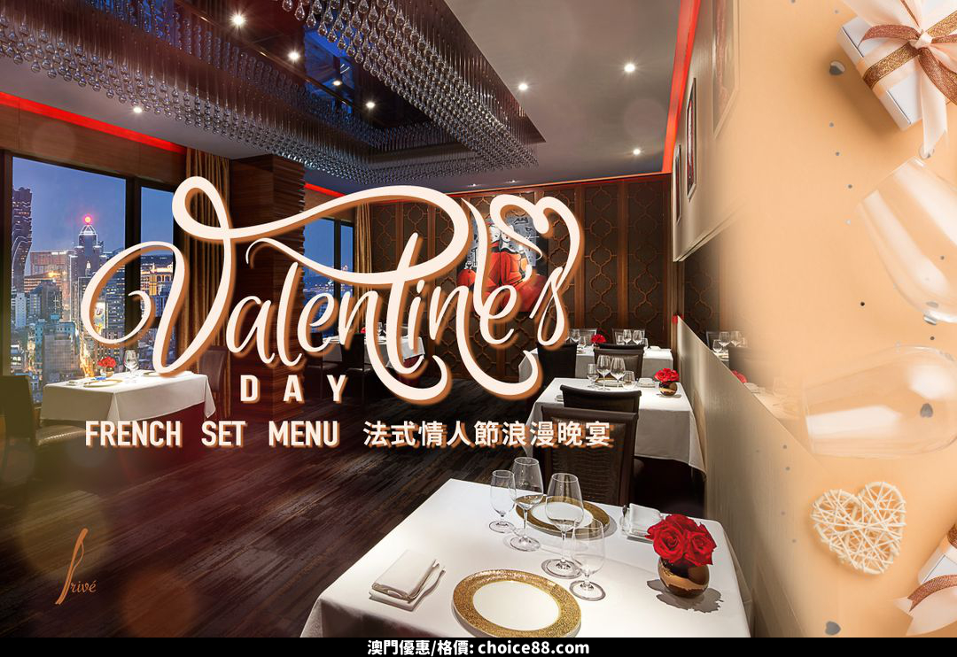 澳門優惠 情醉澳門索菲特 情人節浪漫甜蜜時光推廣 0