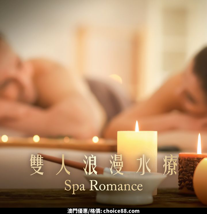 澳門優惠 體驗浪漫水療約會優惠 0