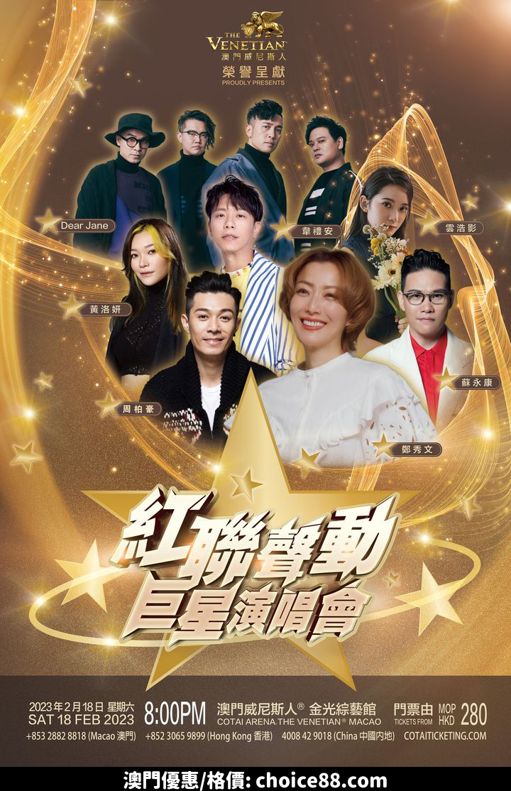 澳門優惠 澳門威尼斯人金光綜藝館將在 2月18日呈獻 紅聯聲動巨星演唱會85折優惠 0