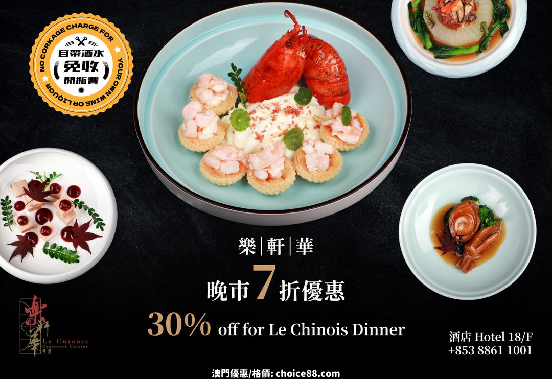 澳門優惠 樂軒華晚市一律優惠7折 0