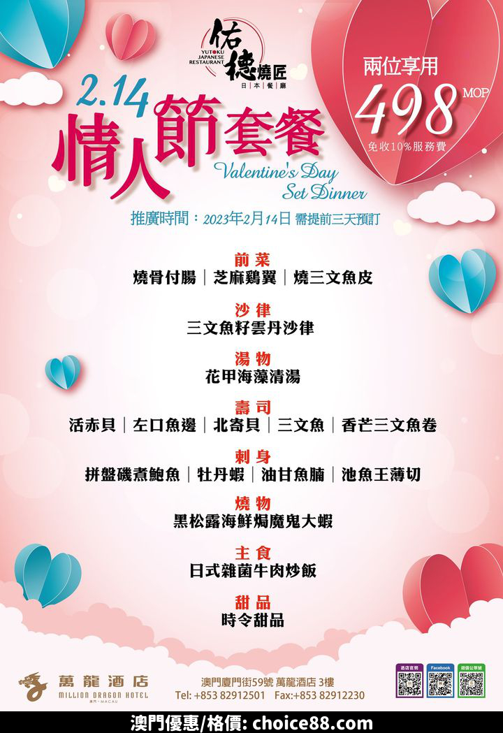 澳門優惠 地道和食的情人節系列推廣 0
