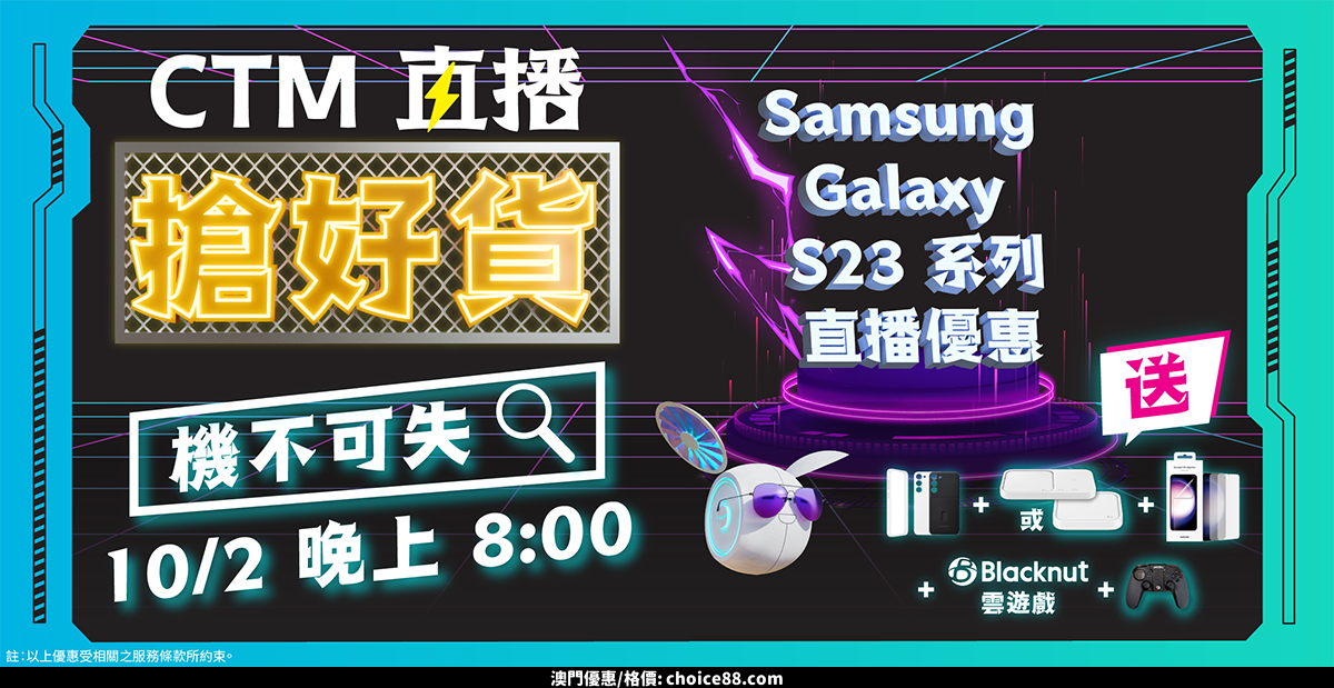 澳門優惠 CTM 直播搶好貨 新一年 機不可失著數 0