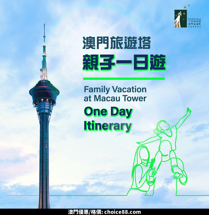 澳門優惠 旅遊塔時光 一家大細去澳門 親子一日遊提案推介 0