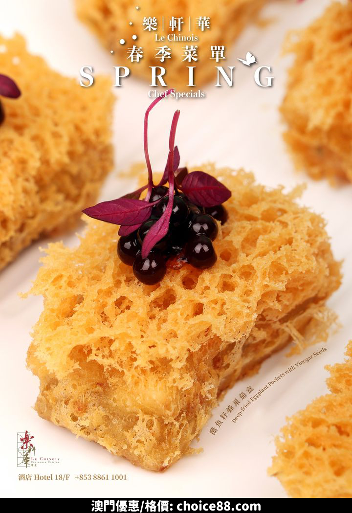 澳門優惠 樂軒華 春季限定精選菜單7折優惠 0