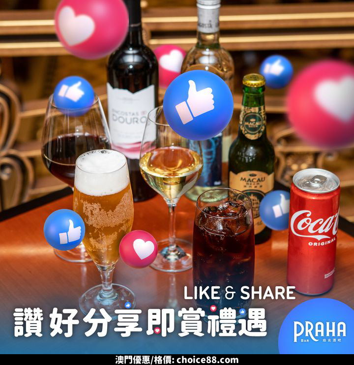 澳門優惠 讚好分享即賞禮遇免費 0