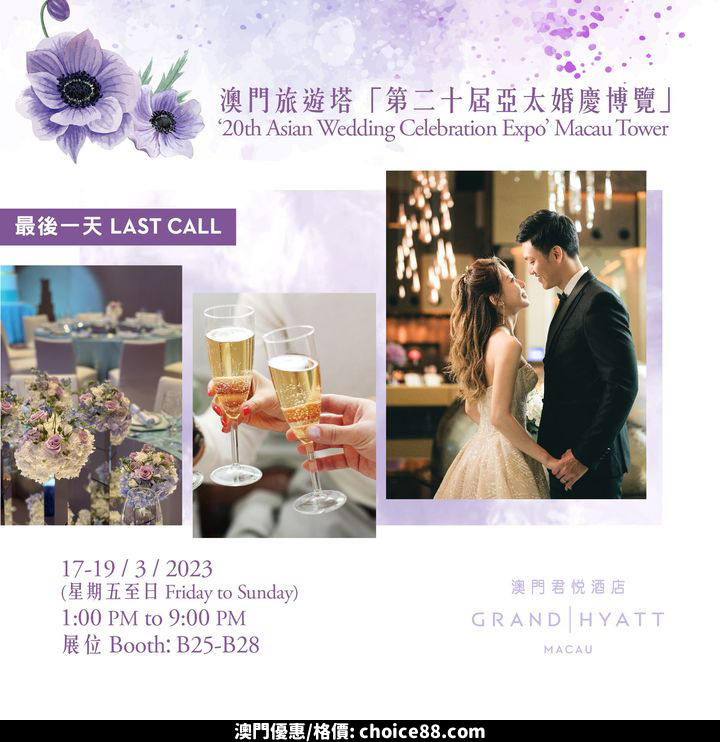 澳門優惠 婚展最後機會 Wedding Expo Final Call8折優惠 0