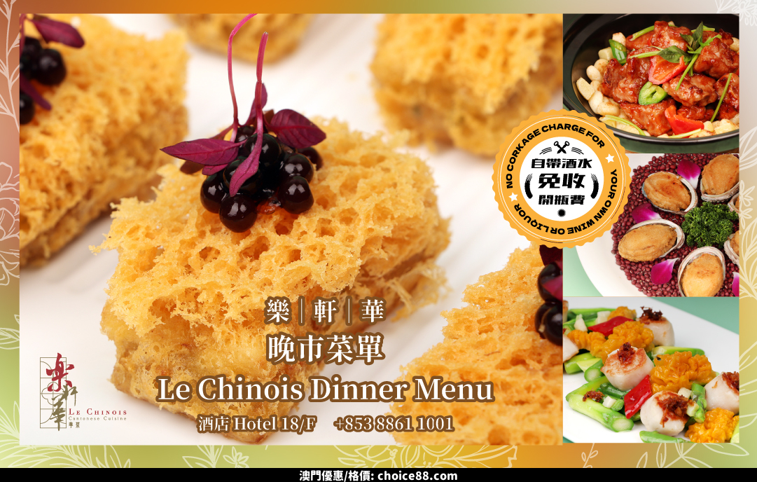 澳門優惠 樂軒華晚市菜單精彩紛呈推介 0