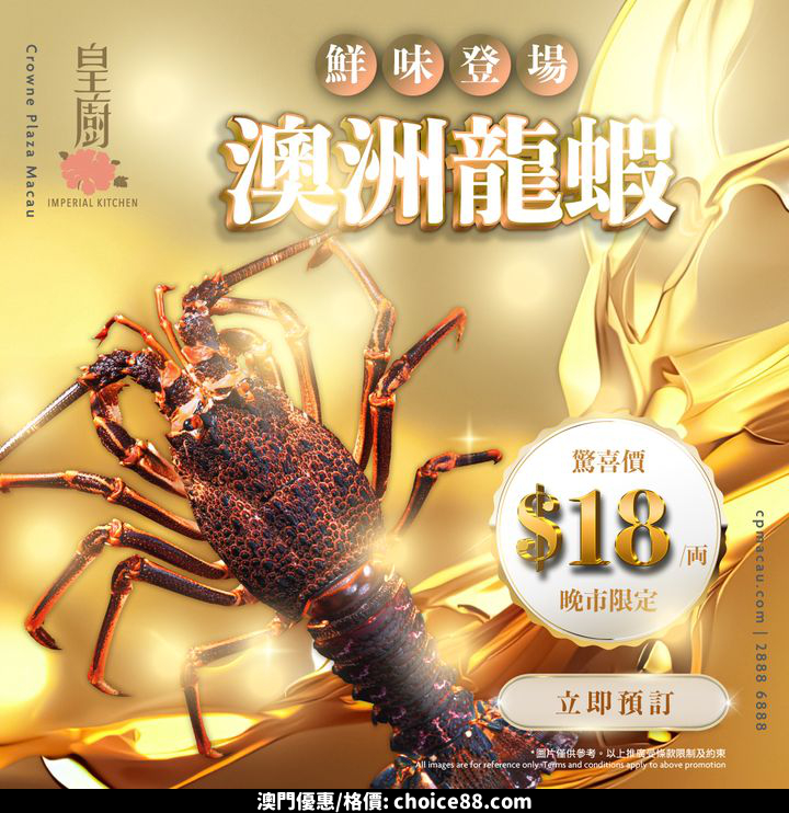 澳門優惠 澳洲龍蝦 鮮味登場優惠 0
