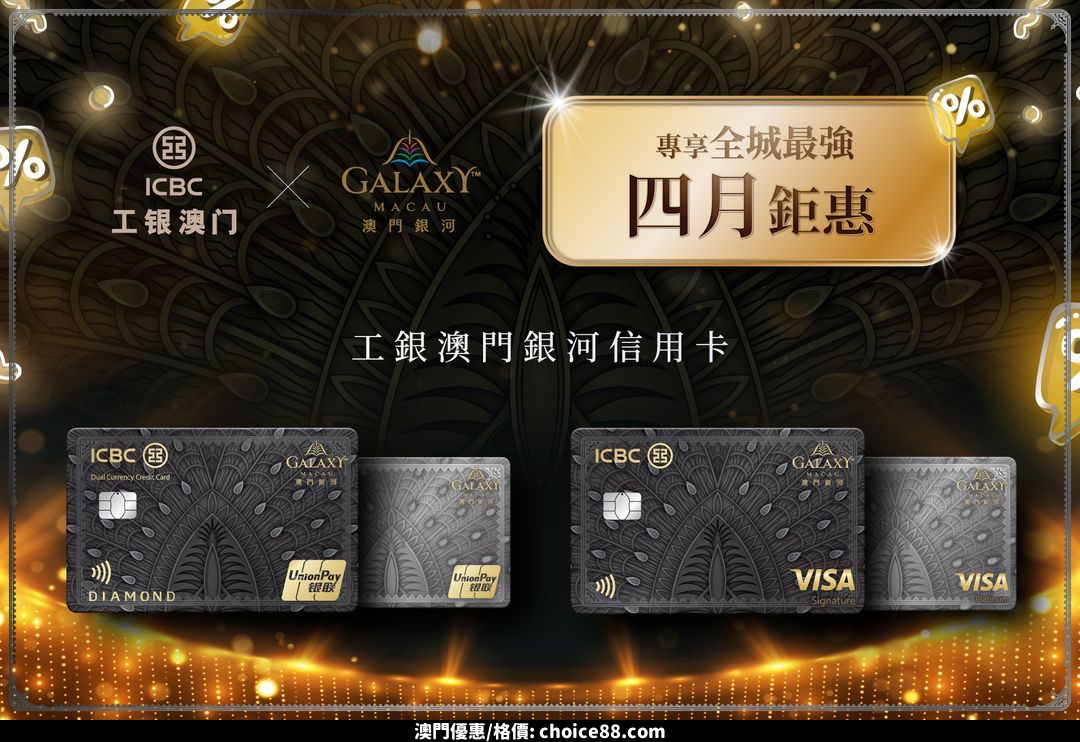 澳門優惠 工銀澳門銀河信用卡 全城最強四月鉅惠半價優惠 0