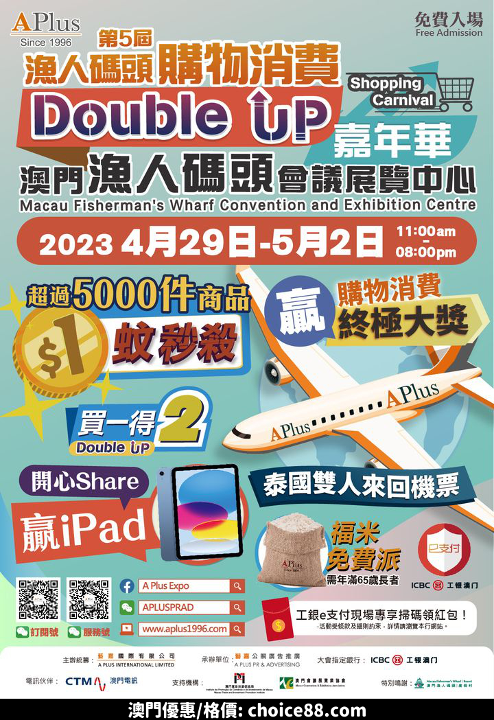 澳門優惠 深受市民喜愛的 第5屆漁人碼頭購物消費Double Up嘉年華 及 第3屆潮流扮靚女人展暨摩登時尚紳士匯 正好遇上今個勞動節黃金檔期特價 1