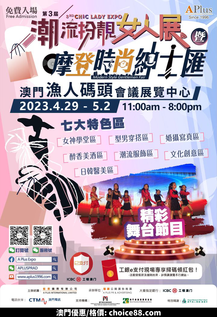 澳門優惠 深受市民喜愛的 第5屆漁人碼頭購物消費Double Up嘉年華 及 第3屆潮流扮靚女人展暨摩登時尚紳士匯 正好遇上今個勞動節黃金檔期特價 2