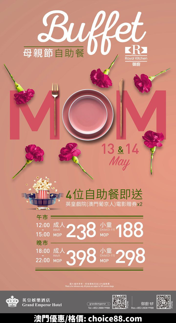 澳門優惠 慶祝 母親節 食自助餐仲免費睇戲特價 0