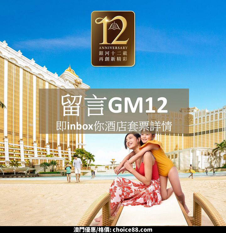 澳門優惠 官網獨家 澳門銀河 12週年即將大放酒店優惠 0