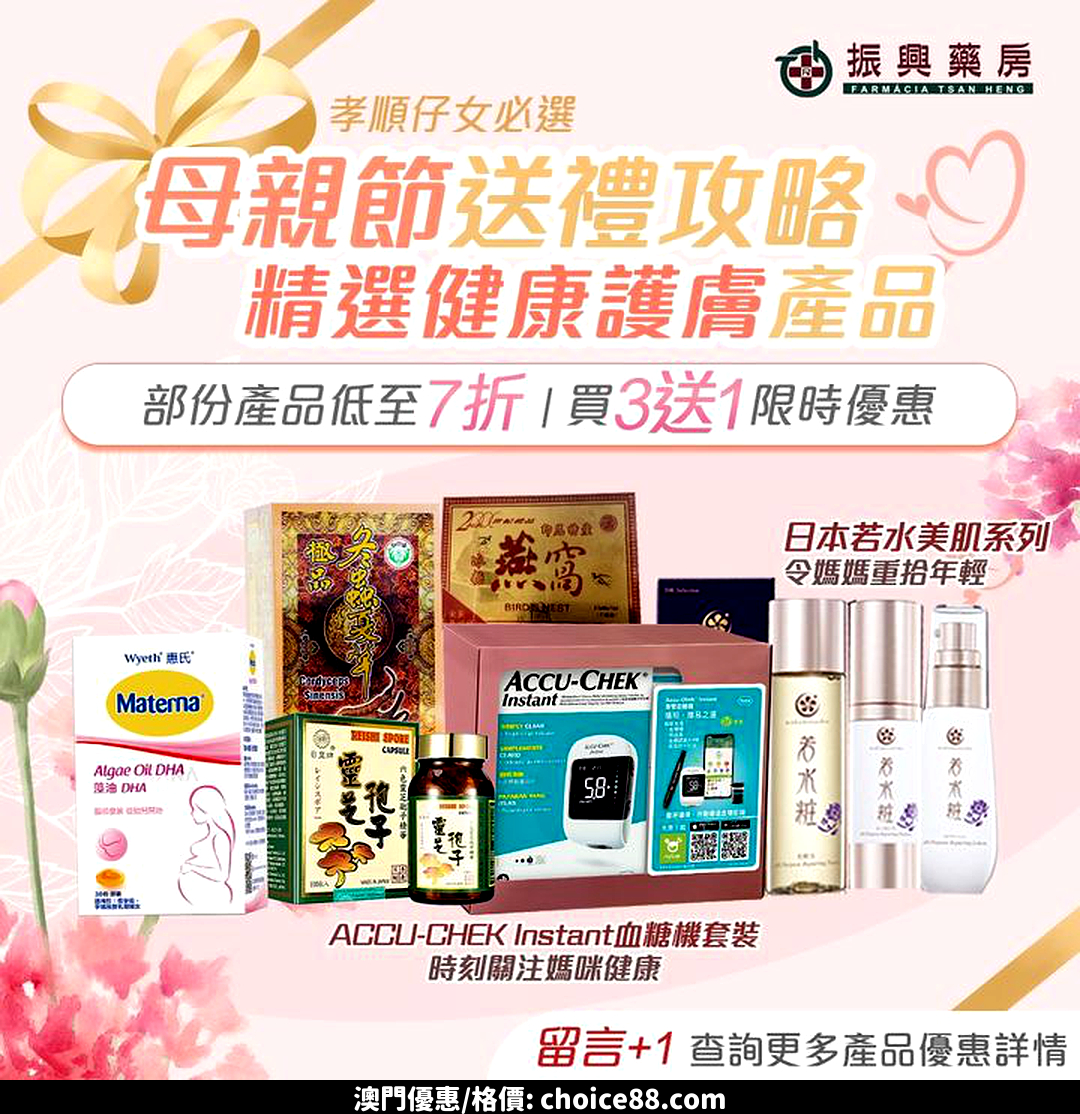 澳門優惠 振興母親節5天限定 健康護膚好禮 1入VIP群購買7折優惠 0