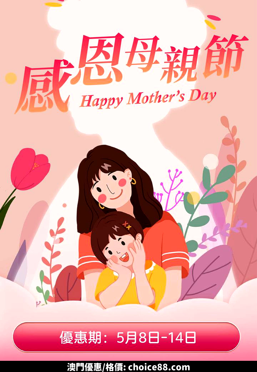 澳門優惠 感恩母親節 利豐至抵大回饋特價 0