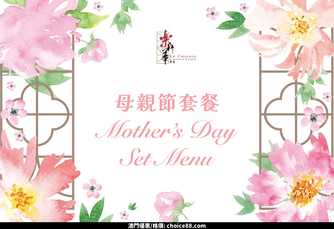澳門優惠 樂軒華 母亲节套餐推廣 0