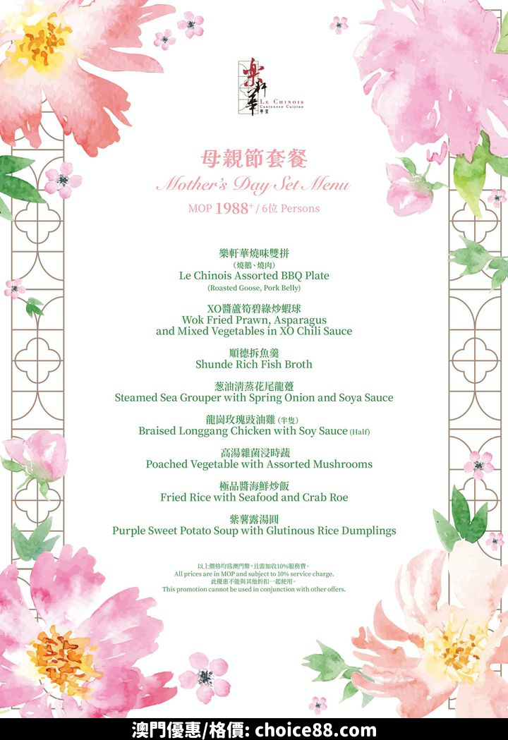 澳門優惠 樂軒華 母亲节套餐推廣 1