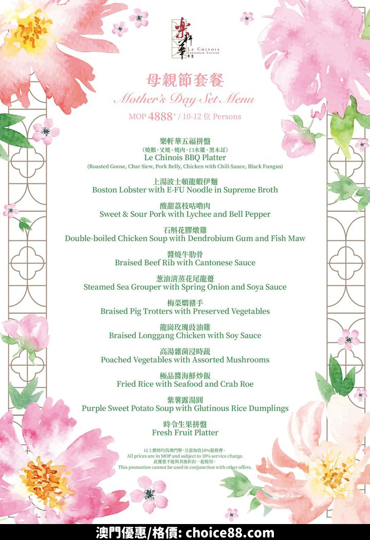 澳門優惠 樂軒華 母亲节套餐推廣 2