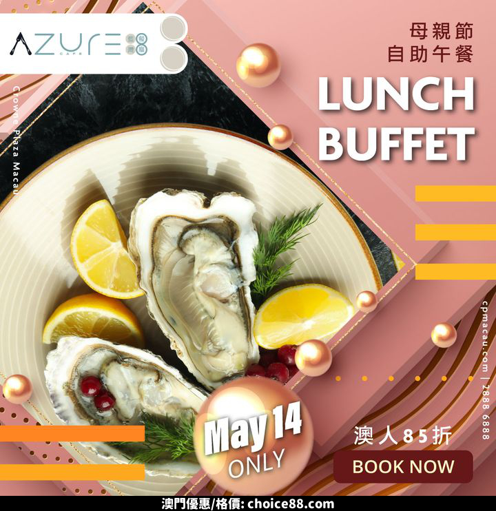 澳門優惠 限定 自助午餐 尊寵摯愛媽媽85折優惠 0