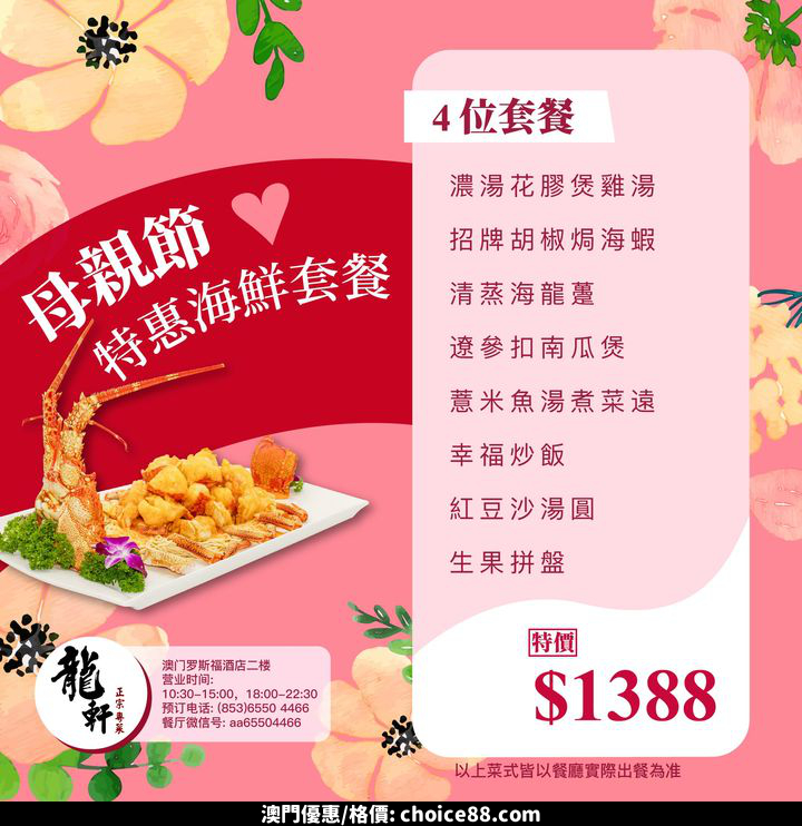 澳門優惠 龍軒特備 母親節特惠海鮮套餐優惠 0