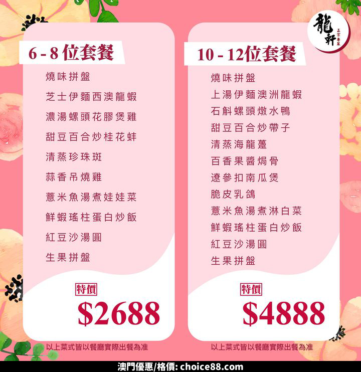 澳門優惠 龍軒特備 母親節特惠海鮮套餐優惠 1
