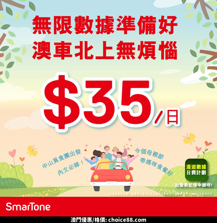 澳門優惠 漫遊數據準備好 澳車北上無煩惱優惠 0