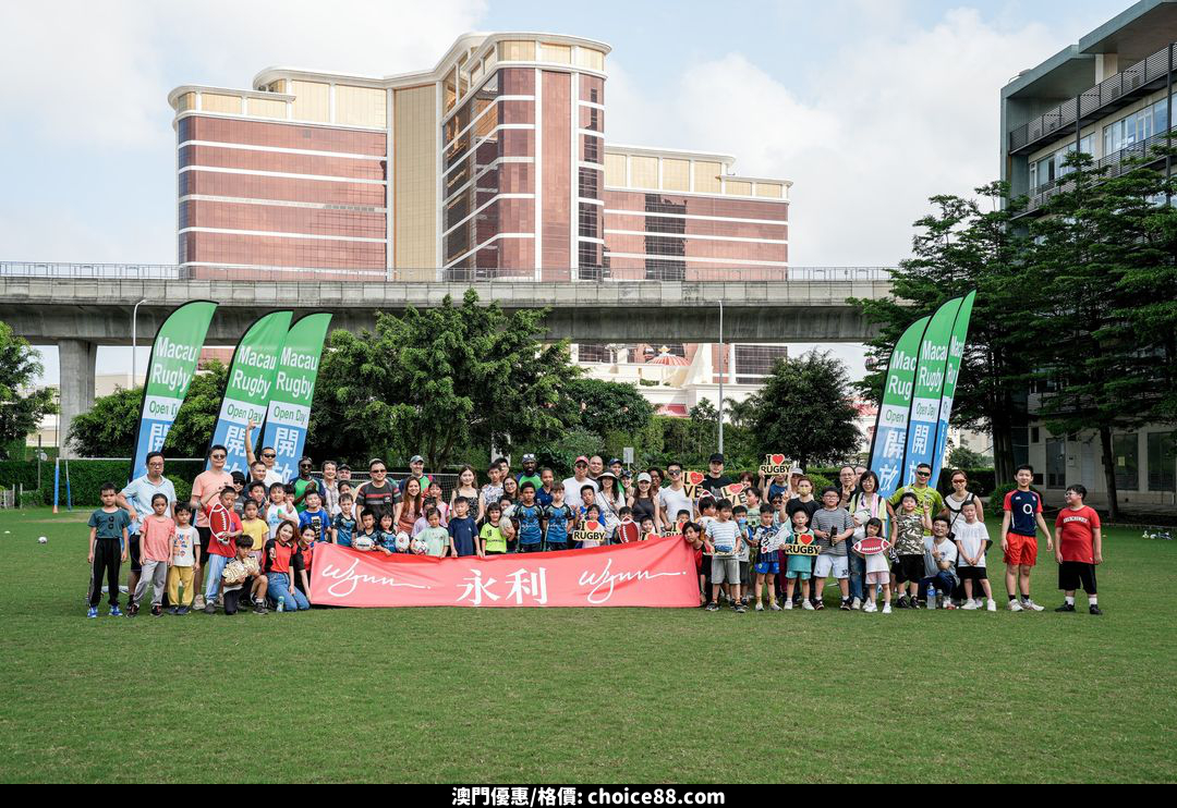 澳門優惠 永利辦橄欖球體驗日推廣 0