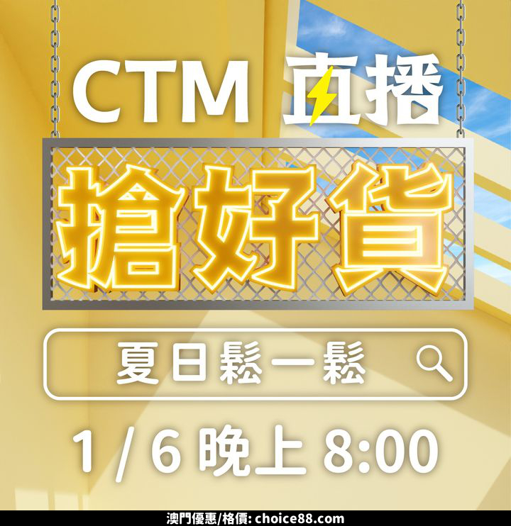 澳門優惠 CTM 直播搶好貨 夏日鬆一鬆85折優惠 0