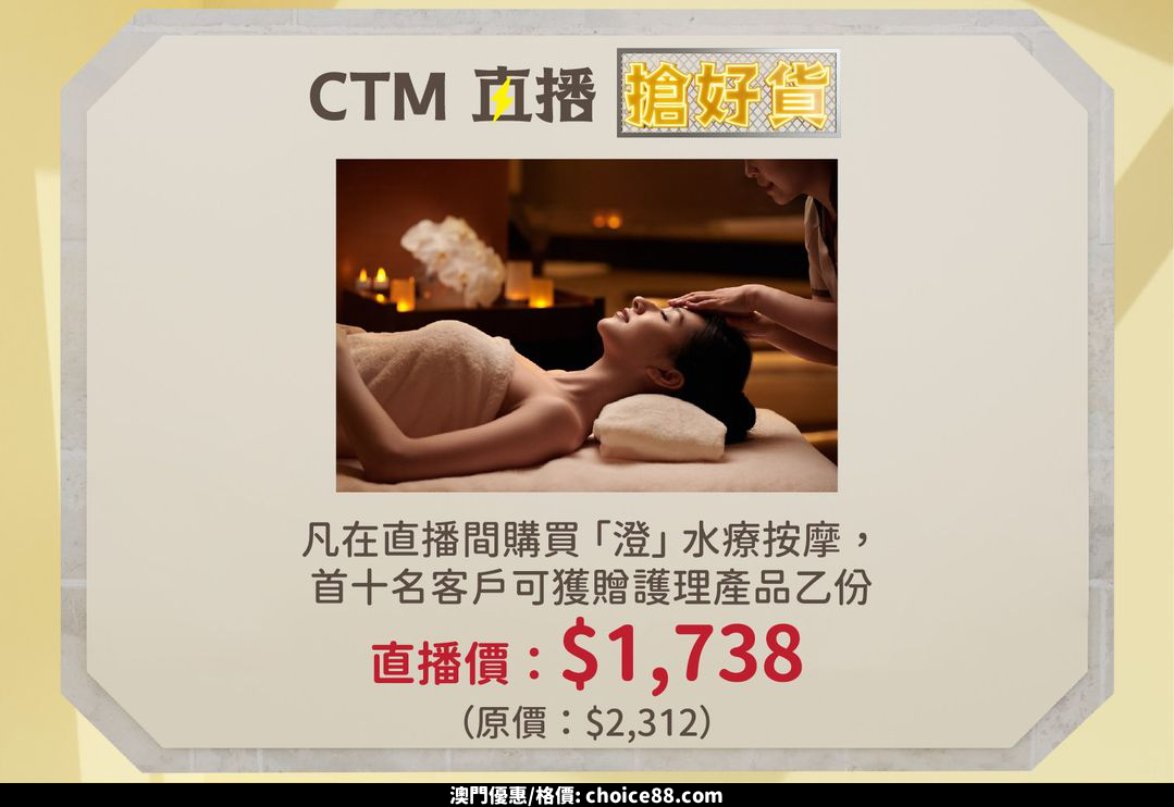 澳門優惠 CTM 直播搶好貨 夏日鬆一鬆85折優惠 2