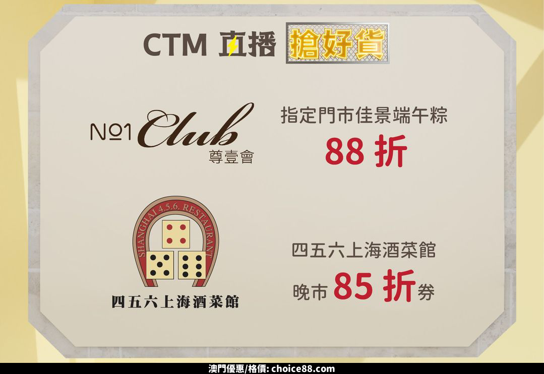 澳門優惠 CTM 直播搶好貨 夏日鬆一鬆85折優惠 3