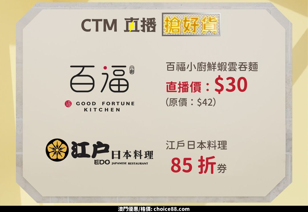 澳門優惠 CTM 直播搶好貨 夏日鬆一鬆85折優惠 4