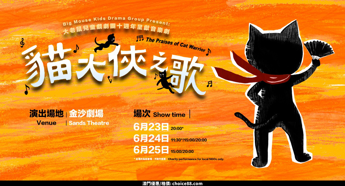 澳門優惠 大老鼠兒童戲劇團的經典劇目 貓大俠之歌 將於金沙劇場迎來十周年演出8折優惠 0