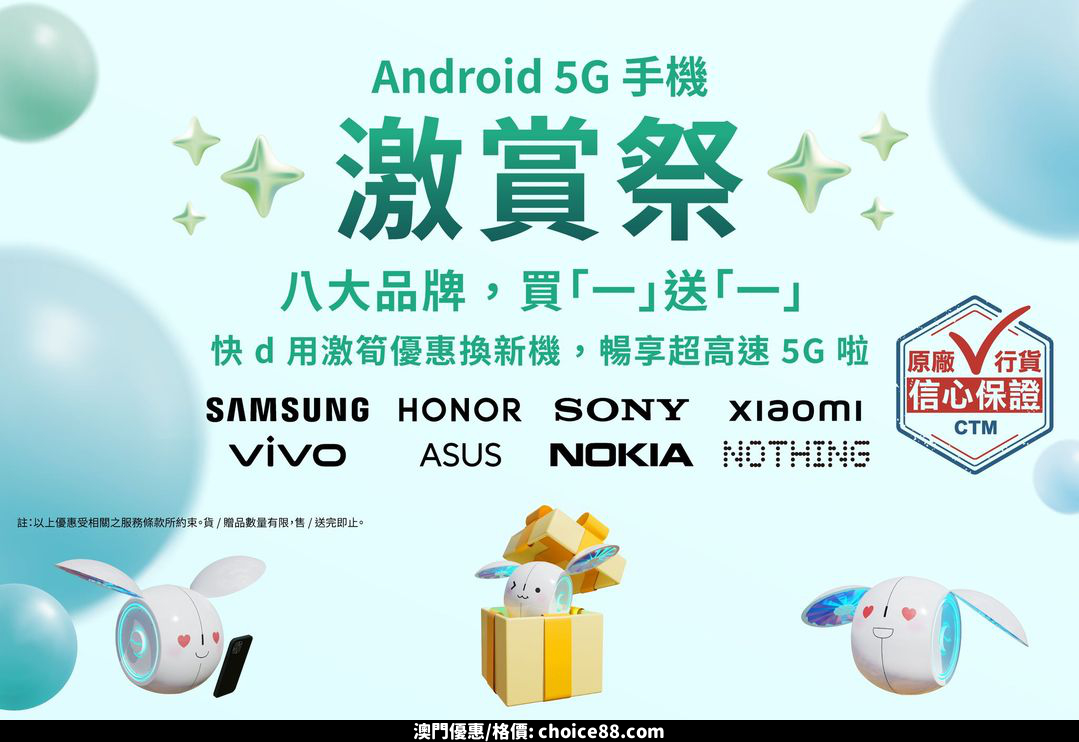 澳門優惠 Android 5G 手機 激賞祭要嚟啦優惠 0
