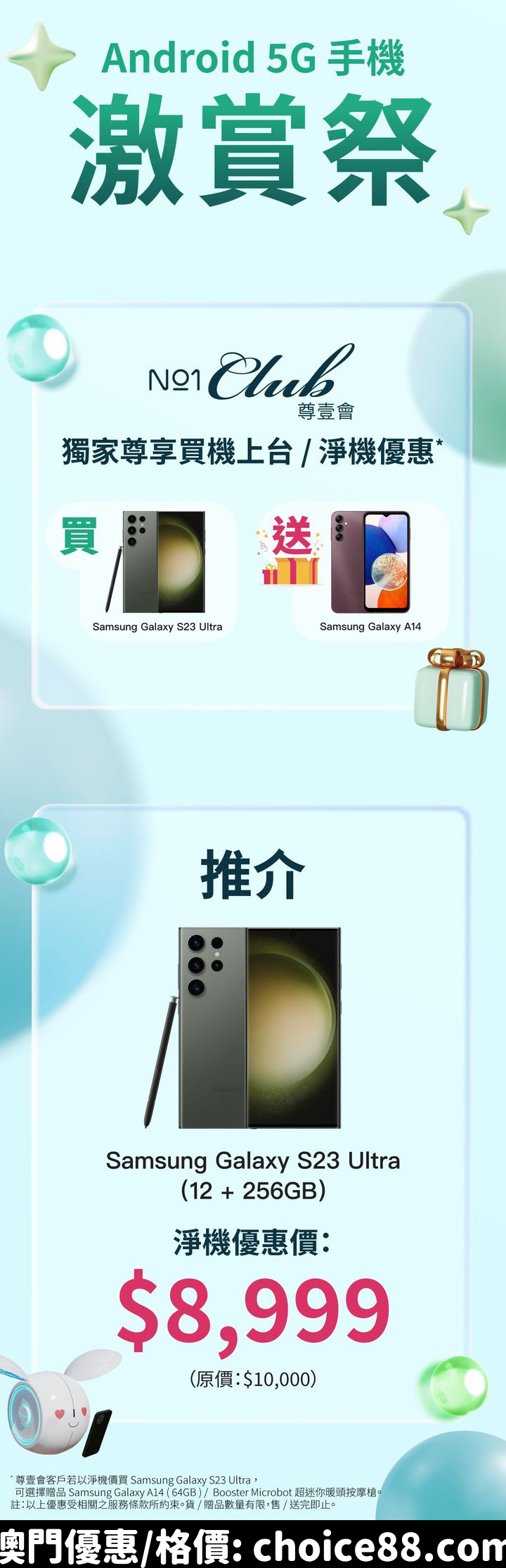 澳門優惠 Android 5G 手機 激賞祭要嚟啦優惠 1