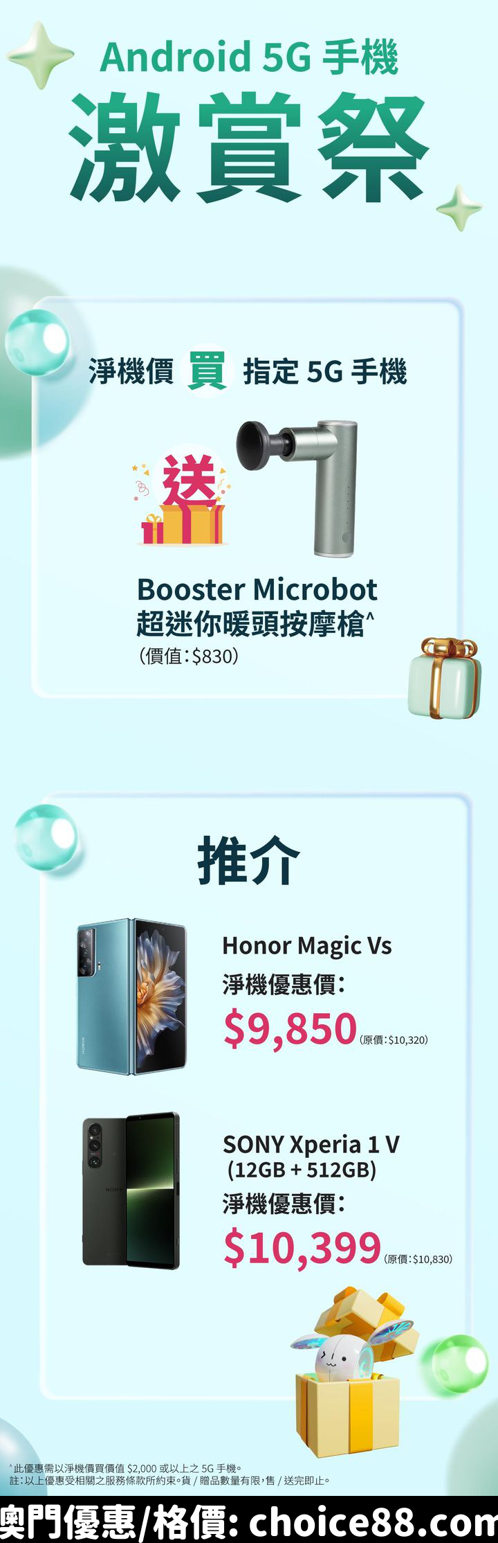澳門優惠 Android 5G 手機 激賞祭要嚟啦優惠 2