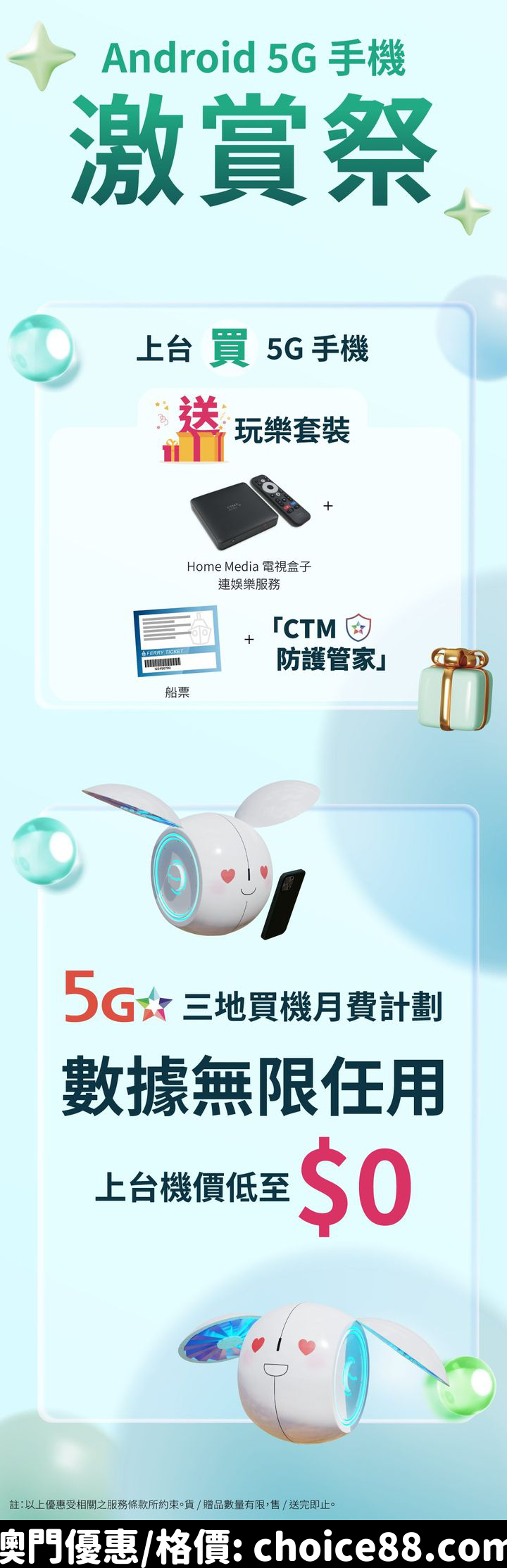 澳門優惠 Android 5G 手機 激賞祭要嚟啦優惠 3