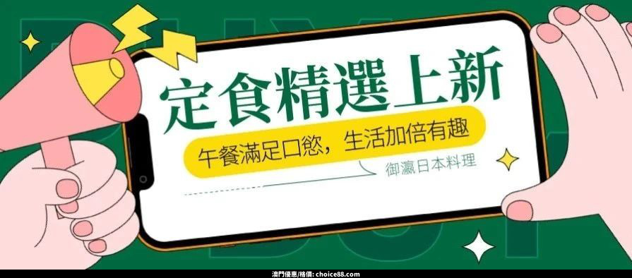 澳門優惠 御瀛日本料理優惠 0
